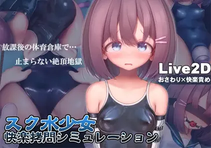 【PC版 绅士游戏】放学后的体育仓库的无尽高潮地狱 v1.0【学校泳装少女快乐拷问模拟游戏】-元气ACG-绅士游戏下载基地！