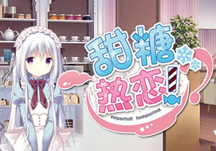 【PC版】甜糖热恋！ しゅがてん！-sugarfull tempering- 绅士游戏-元气ACG-绅士游戏下载基地！