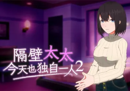 【PC绅士游戏】隔壁太太今天也独自一人2 ver1.2.3 Neighbor_Madam2 v1.2.3-元气ACG-绅士游戏下载基地！