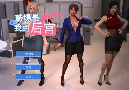 【PC版绅士游戏】职场是我的后宫 中文版经营模拟游戏+画廊解锁 全CG-元气ACG-绅士游戏下载基地！