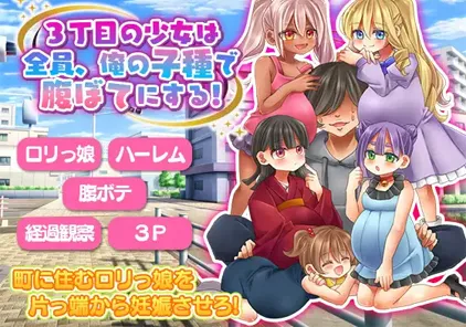 【PC版 绅士游戏】3丁目の少女は全員、俺の子種で腹ぼてにする!-元气ACG-绅士游戏下载基地！