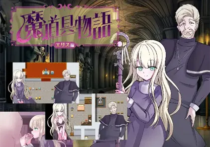 【PC+安卓版 绅士游戏】魔道具物語～エリス編～魔具物语 v1.0-元气ACG-绅士游戏下载基地！