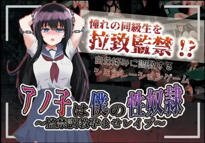 【PC+安卓版 绅士游戏】那孩子是我的性奴之监禁调教 v1.01汉化版 アノ子は僕の性奴隷 〜監禁調教孕ませレイプ〜-元气ACG-绅士游戏下载基地！