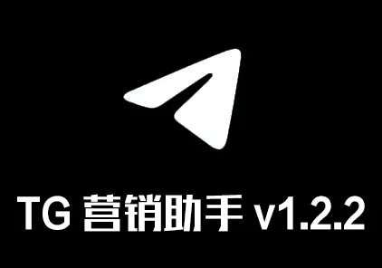 TG营销助手v1.2.2破解版 新协议 电报协议版群发器 TG Telegram营销软件-元气ACG-绅士游戏下载基地！