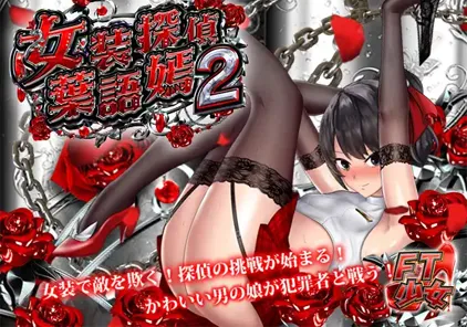 【PC+安卓版 ACT绅士游戏】女装探偵葉語嫣2-元气ACG-绅士游戏下载基地！