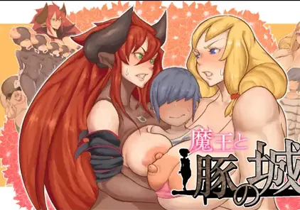 【PC+安卓版 RPG绅士游戏】魔王と豚の城 魔王与猪堡 附礼包码-元气ACG-绅士游戏下载基地！