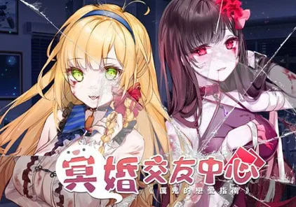 【PC版 SLG绅士游戏】冥婚交友中心《厉鬼的恋爱指南》-元气ACG-绅士游戏下载基地！