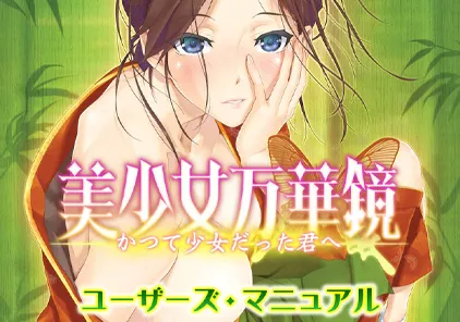 【ADV绅士游戏 PC+安卓版】美少女万华镜2.5外传 献给曾经是少女的你 美少女万華鏡-かつて少女だった君へ--元气ACG-绅士游戏下载基地！