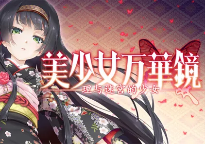 【ADV绅士游戏 PC+安卓版】美少女万华镜5 理与迷宫的少女 美少女万華鏡 -理と迷宮の少女--元气ACG-绅士游戏下载基地！