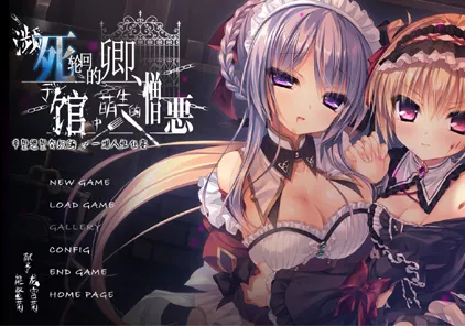 【ADV绅士游戏 PC+krkr版】死に逝く君、館に芽吹く憎悪 死馆1 汉化中文版 死馆-濒死轮回的卿于馆中萌生的憎恶 逝去的你 馆里苏醒的罪恶-元气ACG-绅士游戏下载基地！