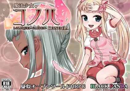 魔法少女コノハ-LOLIQUE2GAIDEN-魔法少女木叶 路线/H活动详细攻略-元气ACG-绅士游戏下载基地！