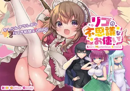 【RPG绅士游戏 PC中文版】リコの不思議なお使い Ver1.41+存档 莉可的不可思议差事-元气ACG-绅士游戏下载基地！