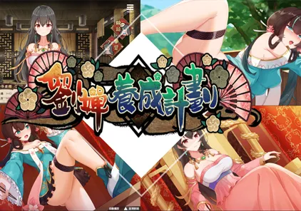 【SLG绅士游戏 PC+安卓官中版】刘婵养成计划 v1.07 《劉嬋養成計畫》-元气ACG-绅士游戏下载基地！