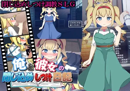 【RPG绅士游戏 PC+joip中文版】俺と彼女の閉じ込めしつけ日記 +存档-元气ACG-绅士游戏下载基地！