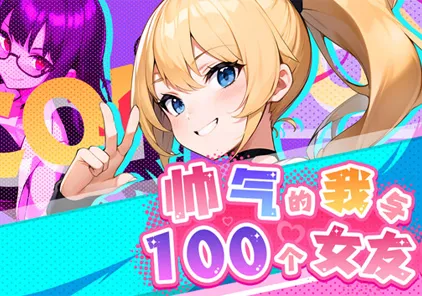 【SLG绅士游戏 PC官中版】帅气的我与100个女友！ Ver1.8 100 Girl Friends 無敵の職業に100人のガールフレンドがいます-元气ACG-绅士游戏下载基地！