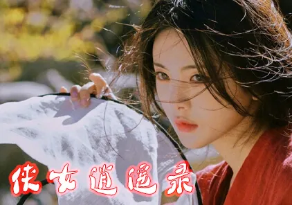 【SLG绅士游戏 PC中文版】俠女逍遙錄 / 侠女逍遥录 V0.63-元气ACG-绅士游戏下载基地！