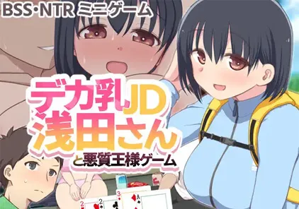【SLG 绅士游戏】デカ乳JD浅田さんと悪質王様ゲーム PC中文汉化版+存档 与巨乳女大学生浅田同学的恶劣国王游戏-元气ACG-绅士游戏下载基地！