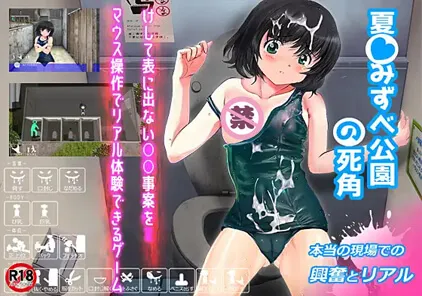 【SLG 绅士游戏】夏☆みずべ公園の死角 v1.2 夏天公园的死角 PC版-元气ACG-绅士游戏下载基地！