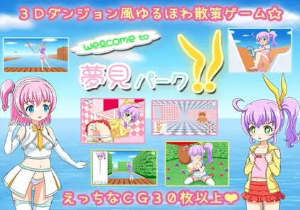 【SLG 绅士游戏】Welcome to 夢見パーク!! v1.01 双端PC+安卓版-元气ACG-绅士游戏下载基地！
