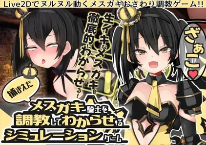 捕まえたメスガキ騎士を調教してわからせるシミュレーションゲーム v1.00-元气ACG-绅士游戏下载基地！