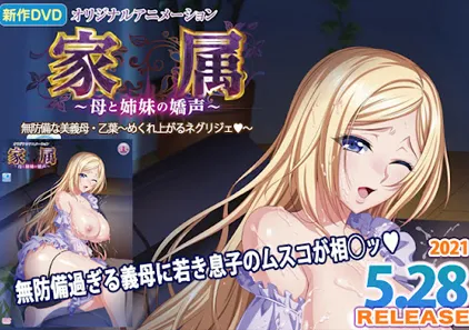 (DVD)家属～母と姉妹の嬌声～ 【1-5部】视频高清中文字幕-元气ACG-绅士游戏下载基地！