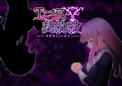 艾妮希雅与契约纹 ～马蹄大街的娇弱圣女～ v1.02 PC+安卓汉化版 エニシアと契約紋-元气ACG-绅士游戏下载基地！
