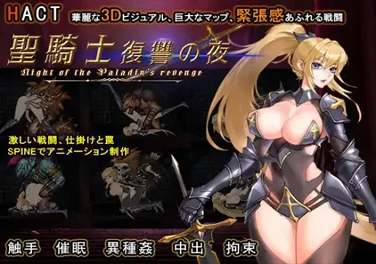 圣骑士复仇之夜 官中中文PC版 聖騎士復讐の夜 绅士游戏 Paladin’s Revenge-元气ACG-绅士游戏下载基地！