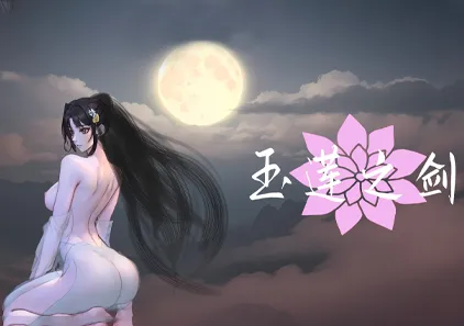 姦尸 玉莲之剑 Sword of Lotus V0.5 官方中文步兵PC版 绅士游戏-元气ACG-绅士游戏下载基地！