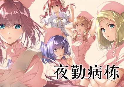 夜勤病栋 重制版ADV游戏下载 夜勤病棟リメイク Remake PC官中中文版绅士游戏-元气ACG-绅士游戏下载基地！