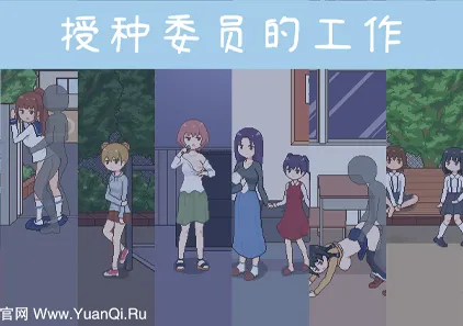 授种委员的工作 種付委員のオシゴト 双端PC+安卓中文汉化版下载-元气ACG-绅士游戏下载基地！