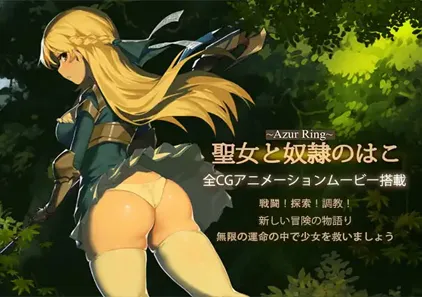 碧蓝之戒:圣女与奴隶之匣 v2.1 ~Azur Ring~圣女和奴隶之箱 官中步兵PC最终版+DLC+存档-元气ACG-绅士游戏下载基地!