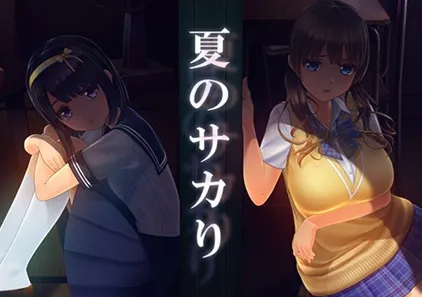 夏日之吻 v1.01 夏のサカり 嬉闹的夏天 PC精翻汉化正式版+存档下载-元气ACG-绅士游戏下载基地！