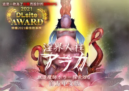 淫界人柱阿拉卡 ~ JK退魔师恐怖探索RPG ~ Ver1.3.0官中步兵PC（joiplay）版+全回想-元气ACG-绅士游戏下载基地！