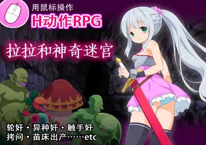 拉拉和神奇迷宫 Ver1.01 ララと奇妙なダンジョン 中文PC版下载-元气ACG-绅士游戏下载基地！
