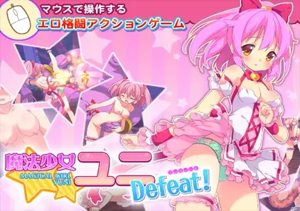 魔法少女尤尼 Ver1.1 魔法少女ユニDefeat! PC官中中文版-元气ACG-绅士游戏下载基地！