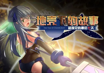地壳下的故事-和莲见的最后七天 Ver.1.2.5 中文汉化PC版 テイル・アンダークラスト -ハスミと最後の7日間- 附存档-元气ACG-绅士游戏下载基地！