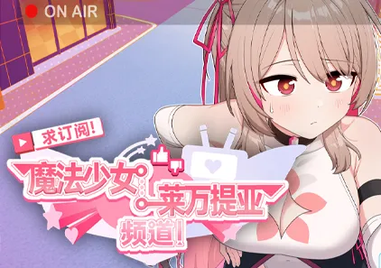 求订阅！魔法少女莱万提亚频道：观众越多越强大 官中PC+joiplay模拟器+CG存档下载-元气ACG-绅士游戏下载基地！