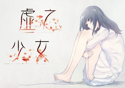 虚之少女 虚ノ少女 PC中文汉化版-元气ACG-绅士游戏下载基地！