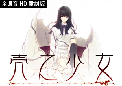 壳之少女 Ver1.01 全语音HD重制版 殻ノ少女 殼之少女 The Shell Part I: Inferno 三端PC+安卓+ipa中文汉化版-元气ACG-绅士游戏下载基地！