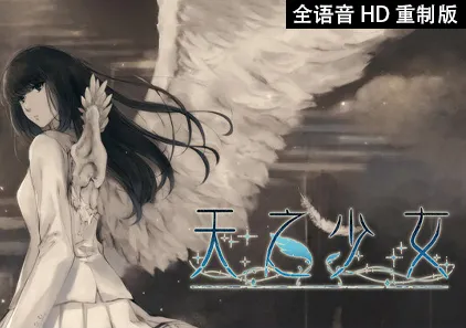 天之少女 Ver1.02 全语音HD重制版 天ノ少女 The Shell Part III: Paradiso 三端PC+安卓+ipa中文汉化版-元气ACG-绅士游戏下载基地！