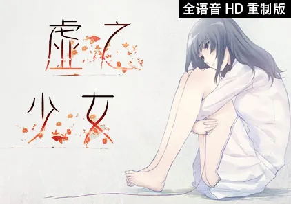 虚之少女 全语音HD重制版 虚ノ少女 The Shell Part II: Purgatorio 三端PC+安卓+ipa中文汉化版-元气ACG-绅士游戏下载基地！