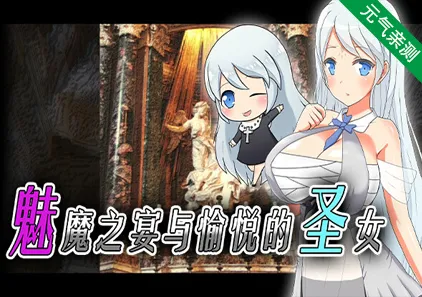 淫魔的盛宴与圣女的法悦 V1.26 双端PC+安卓汉化版 Succubus × Saint ～淫魔の宴と聖女の法悦～-元气ACG-绅士游戏下载基地！