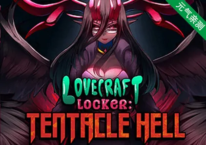 Lovecraft Locker: Tentacle Hell Full Ver0.300f 触手柜子：触手地狱 双端PC+安卓版（完整版）-元气ACG-绅士游戏下载基地！