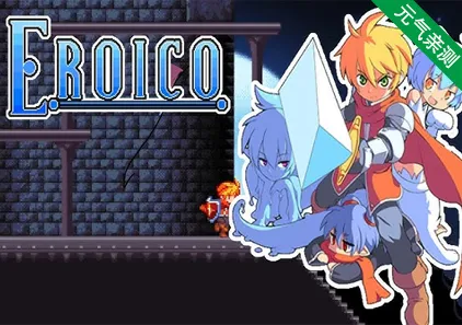 Eroico~英雄★全员征服魔物娘 官中PC版-元气ACG-绅士游戏下载基地！