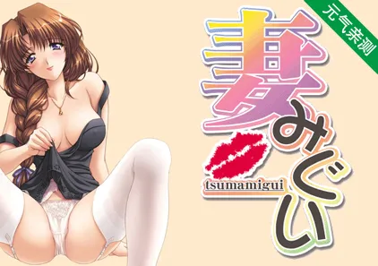 妻中蜜 1 中文汉化PC版 妻みぐい-元气ACG-绅士游戏下载基地！