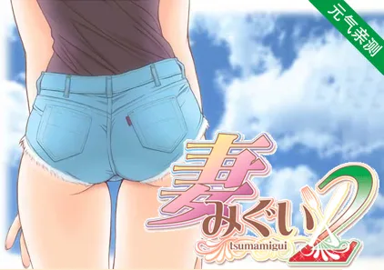 妻中蜜 2 中文汉化PC版 妻みぐい-元气ACG-绅士游戏下载基地！