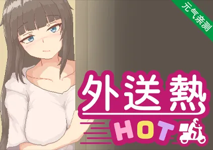 外送热 V25.03.15 Delivery Hot官方中文PC正式版-元气ACG-绅士游戏下载基地！