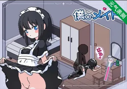 我的女仆 僕のメイド My Maid 中文汉化PC版-元气ACG-绅士游戏下载基地！