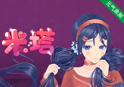 米塔  MiSide v0.923 官方中文PC版+mod+存档-元气ACG-绅士游戏下载基地！
