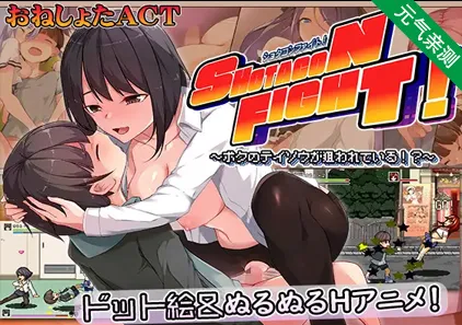 正太控之战!～我的贞操被盯上了~ PC汉化版ショタコンファイト! ～ぼくの貞操が狙われている～-元气ACG-绅士游戏下载基地！